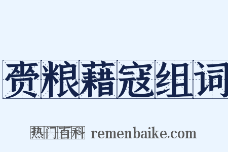 赍粮藉寇组词是什么意思的图片